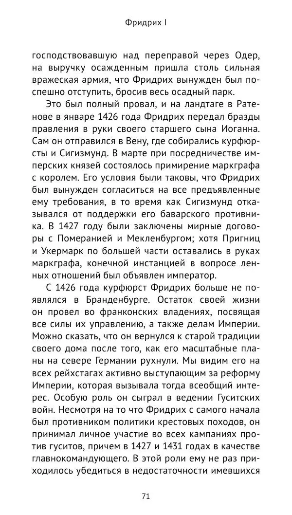 Отто Хинце - Гогенцоллерны. Начало. От первых Цоллернов до Тридцатилетней войны - Страница № 72