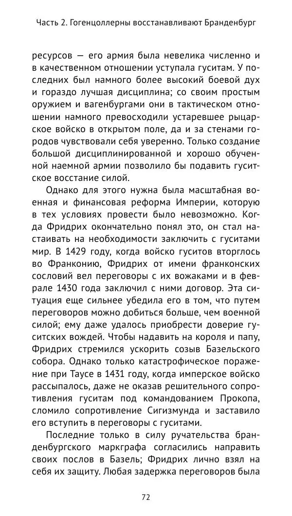 Отто Хинце - Гогенцоллерны. Начало. От первых Цоллернов до Тридцатилетней войны - Страница № 73
