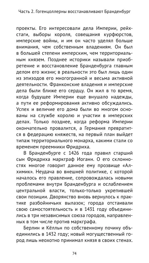 Отто Хинце - Гогенцоллерны. Начало. От первых Цоллернов до Тридцатилетней войны - Страница № 75