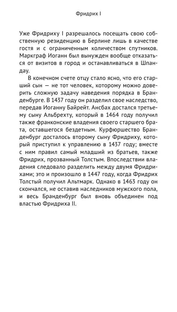 Отто Хинце - Гогенцоллерны. Начало. От первых Цоллернов до Тридцатилетней войны - Страница № 76