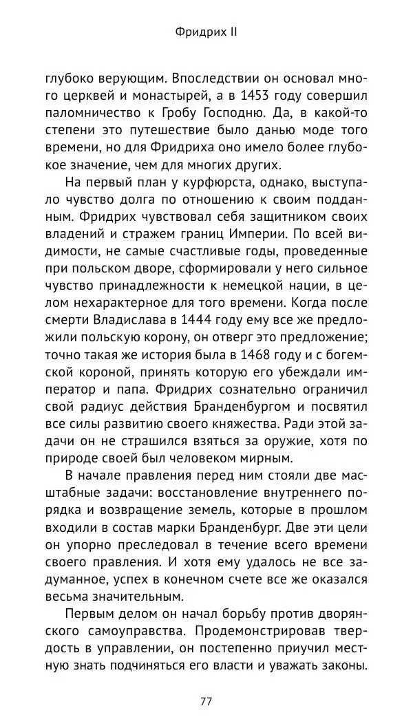 Отто Хинце - Гогенцоллерны. Начало. От первых Цоллернов до Тридцатилетней войны - Страница № 78