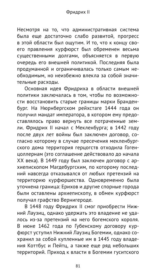 Отто Хинце - Гогенцоллерны. Начало. От первых Цоллернов до Тридцатилетней войны - Страница № 82