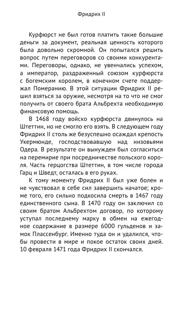 Отто Хинце - Гогенцоллерны. Начало. От первых Цоллернов до Тридцатилетней войны - Страница № 84