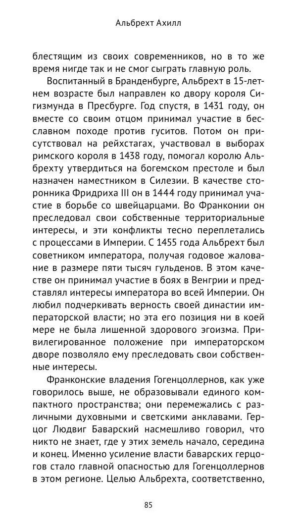Отто Хинце - Гогенцоллерны. Начало. От первых Цоллернов до Тридцатилетней войны - Страница № 86