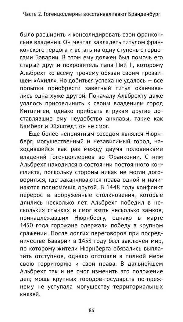 Отто Хинце - Гогенцоллерны. Начало. От первых Цоллернов до Тридцатилетней войны - Страница № 87
