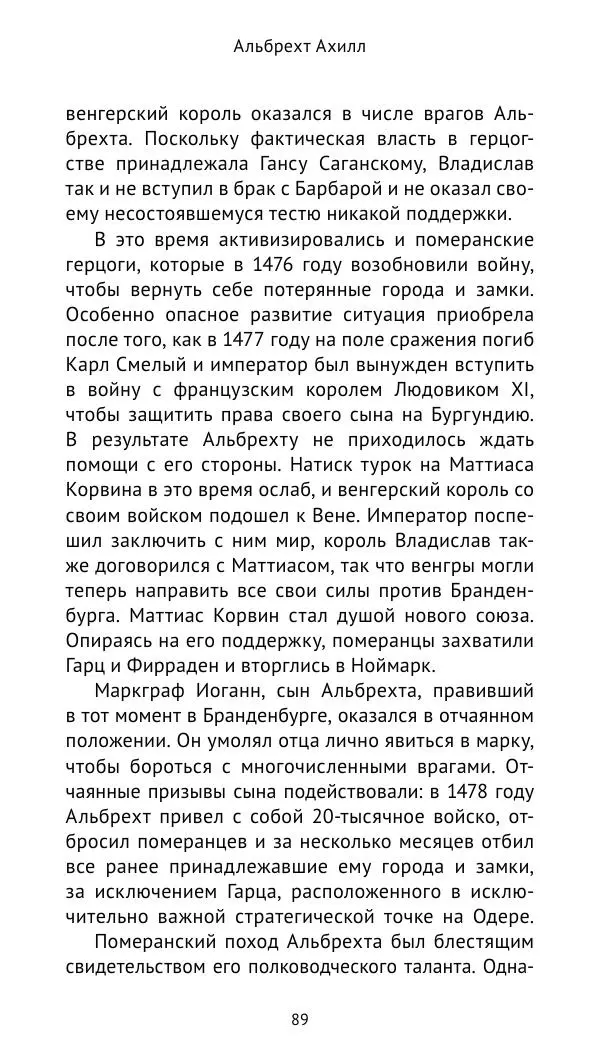 Отто Хинце - Гогенцоллерны. Начало. От первых Цоллернов до Тридцатилетней войны - Страница № 90