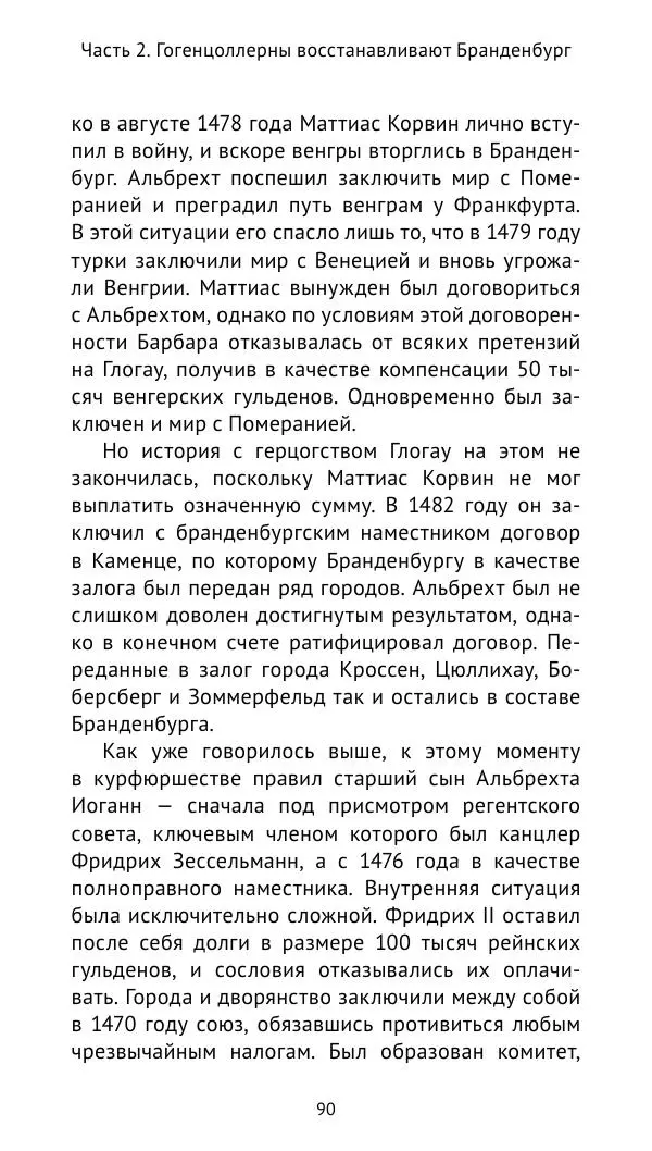 Отто Хинце - Гогенцоллерны. Начало. От первых Цоллернов до Тридцатилетней войны - Страница № 91