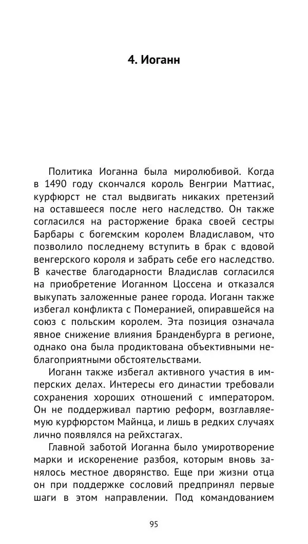 Отто Хинце - Гогенцоллерны. Начало. От первых Цоллернов до Тридцатилетней войны - Страница № 96