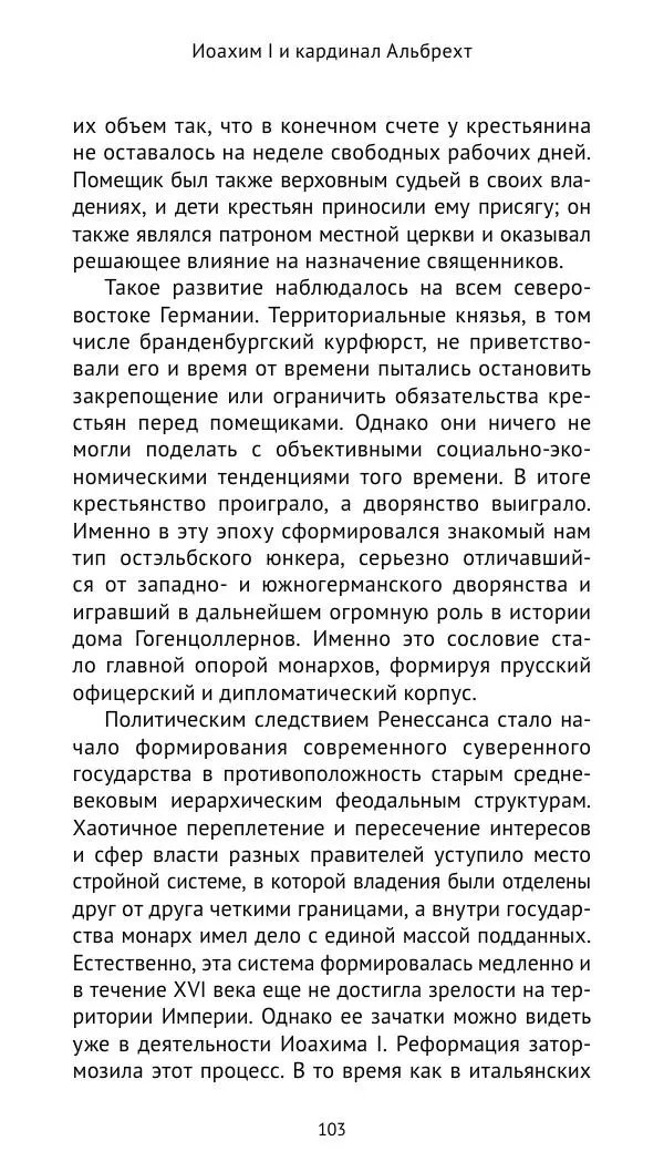 Отто Хинце - Гогенцоллерны. Начало. От первых Цоллернов до Тридцатилетней войны - Страница № 104