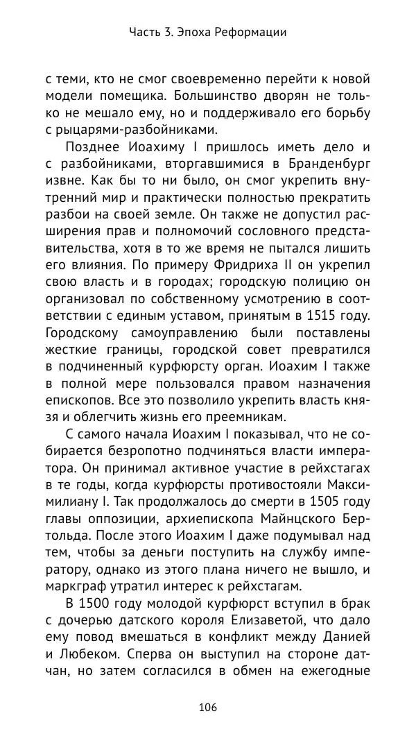 Отто Хинце - Гогенцоллерны. Начало. От первых Цоллернов до Тридцатилетней войны - Страница № 107