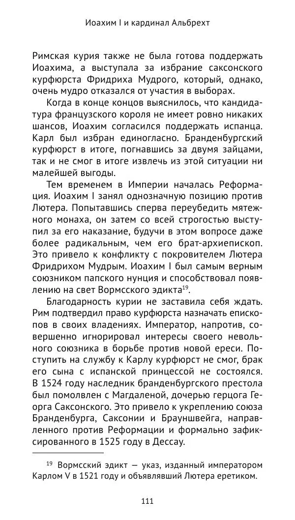 Отто Хинце - Гогенцоллерны. Начало. От первых Цоллернов до Тридцатилетней войны - Страница № 112