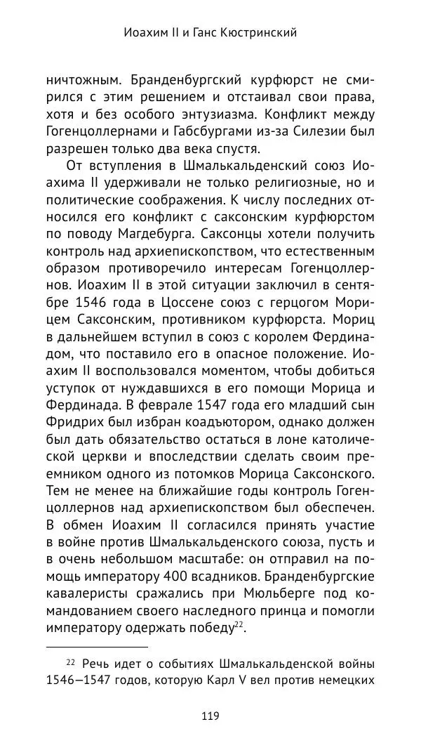 Отто Хинце - Гогенцоллерны. Начало. От первых Цоллернов до Тридцатилетней войны - Страница № 120