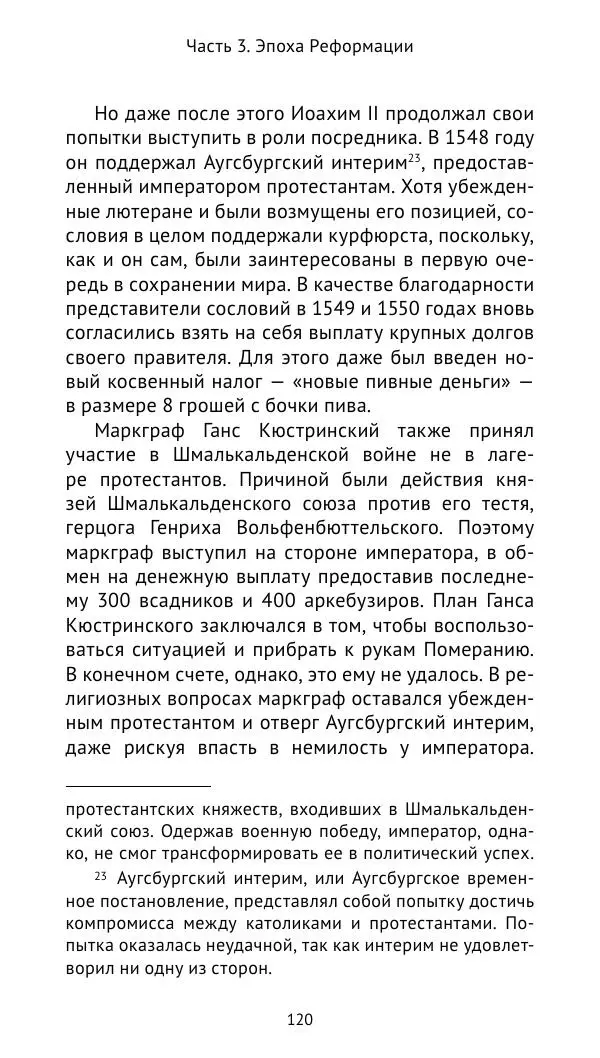Отто Хинце - Гогенцоллерны. Начало. От первых Цоллернов до Тридцатилетней войны - Страница № 121