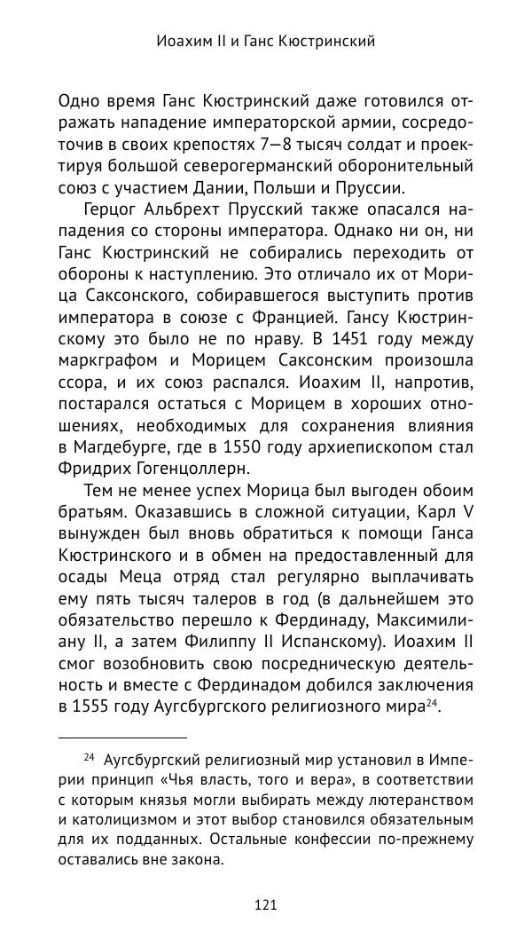 Отто Хинце - Гогенцоллерны. Начало. От первых Цоллернов до Тридцатилетней войны - Страница № 122