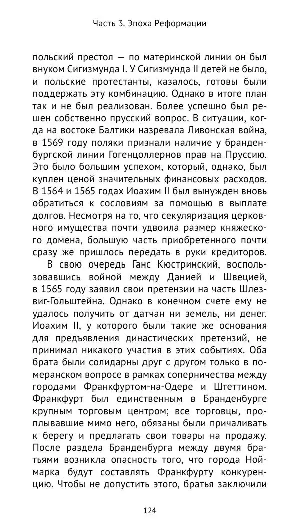 Отто Хинце - Гогенцоллерны. Начало. От первых Цоллернов до Тридцатилетней войны - Страница № 125