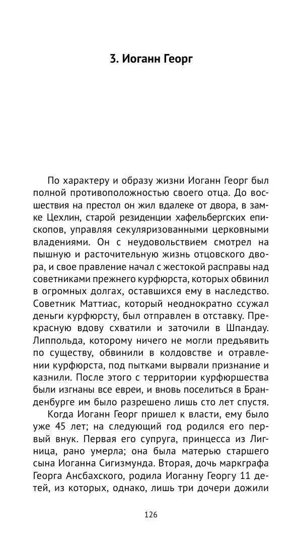 Отто Хинце - Гогенцоллерны. Начало. От первых Цоллернов до Тридцатилетней войны - Страница № 127