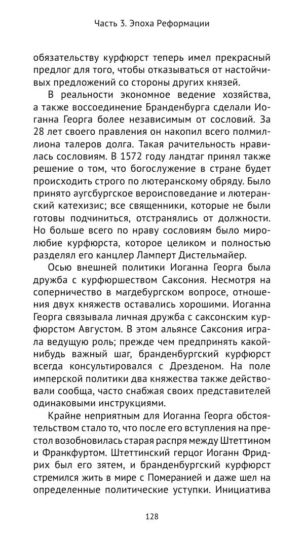 Отто Хинце - Гогенцоллерны. Начало. От первых Цоллернов до Тридцатилетней войны - Страница № 129