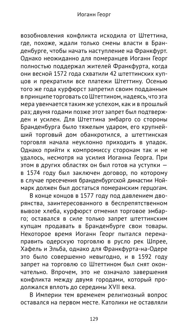 Отто Хинце - Гогенцоллерны. Начало. От первых Цоллернов до Тридцатилетней войны - Страница № 130