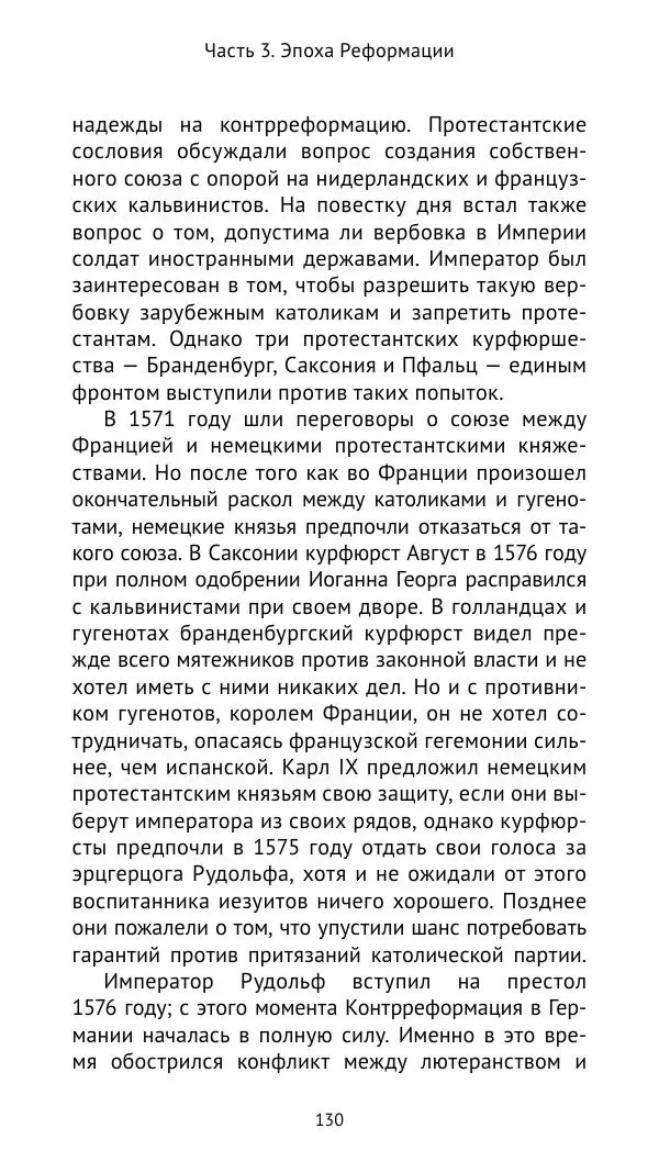 Отто Хинце - Гогенцоллерны. Начало. От первых Цоллернов до Тридцатилетней войны - Страница № 131