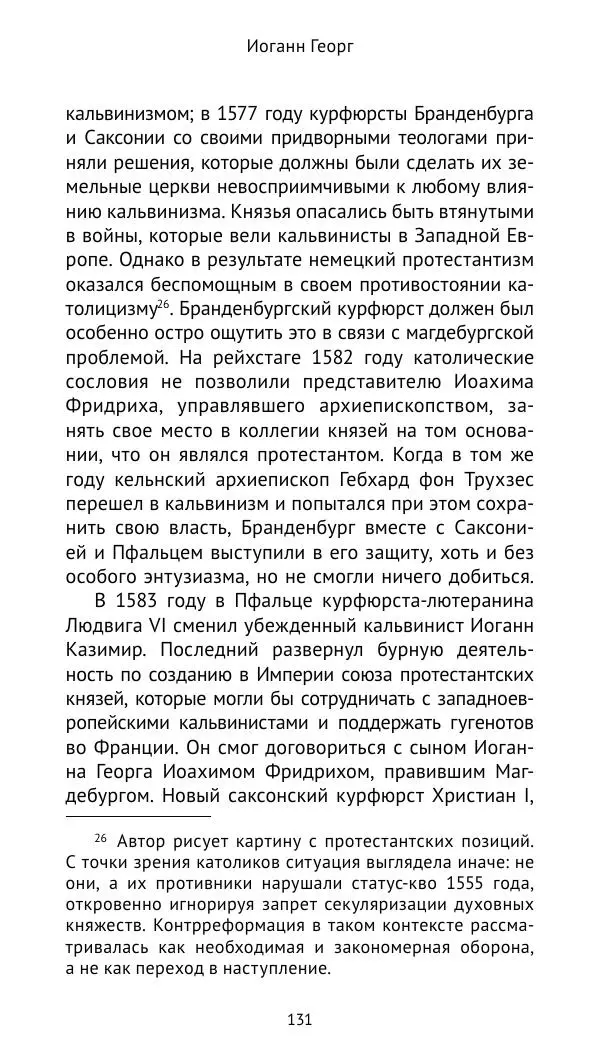 Отто Хинце - Гогенцоллерны. Начало. От первых Цоллернов до Тридцатилетней войны - Страница № 132