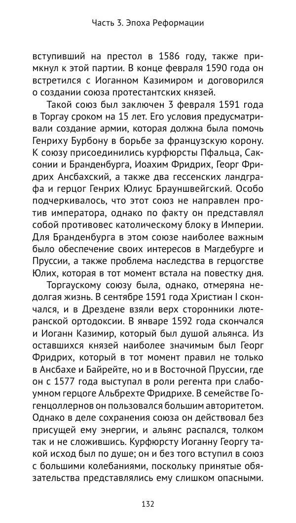 Отто Хинце - Гогенцоллерны. Начало. От первых Цоллернов до Тридцатилетней войны - Страница № 133