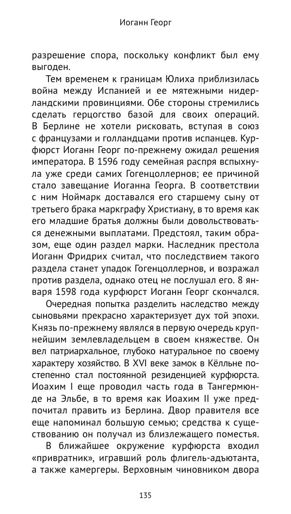 Отто Хинце - Гогенцоллерны. Начало. От первых Цоллернов до Тридцатилетней войны - Страница № 136