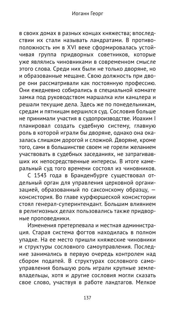 Отто Хинце - Гогенцоллерны. Начало. От первых Цоллернов до Тридцатилетней войны - Страница № 138