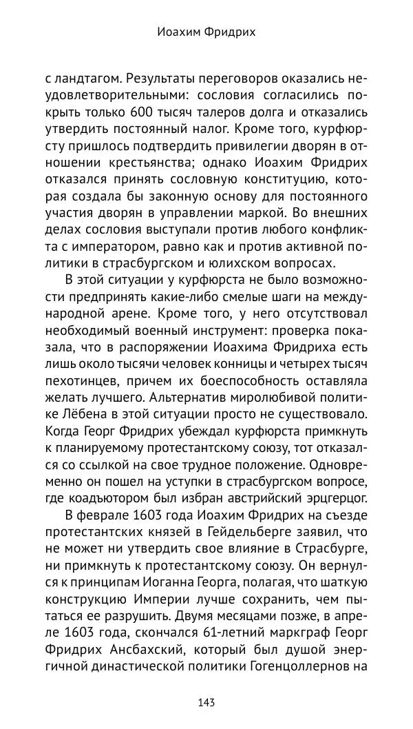 Отто Хинце - Гогенцоллерны. Начало. От первых Цоллернов до Тридцатилетней войны - Страница № 144