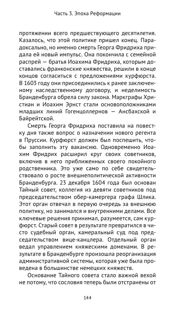 Отто Хинце - Гогенцоллерны. Начало. От первых Цоллернов до Тридцатилетней войны - Страница № 145