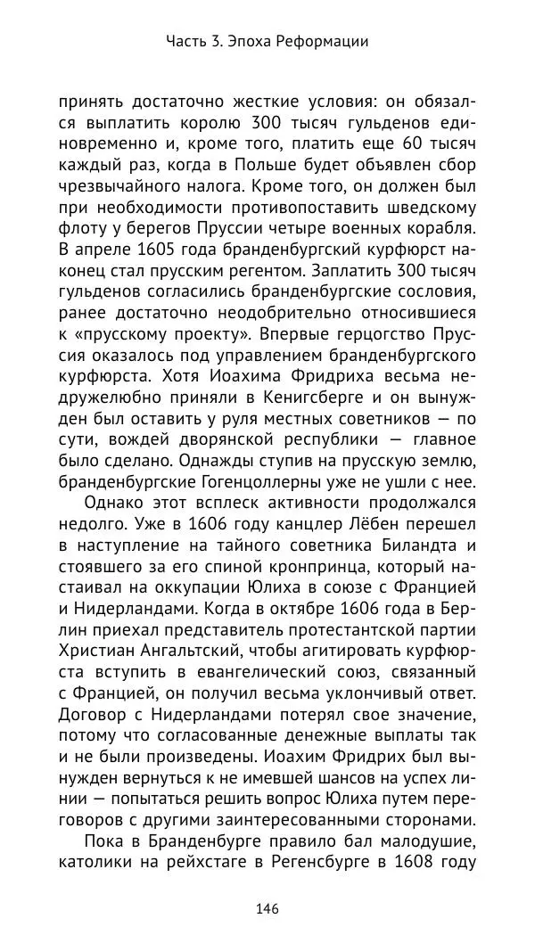 Отто Хинце - Гогенцоллерны. Начало. От первых Цоллернов до Тридцатилетней войны - Страница № 147