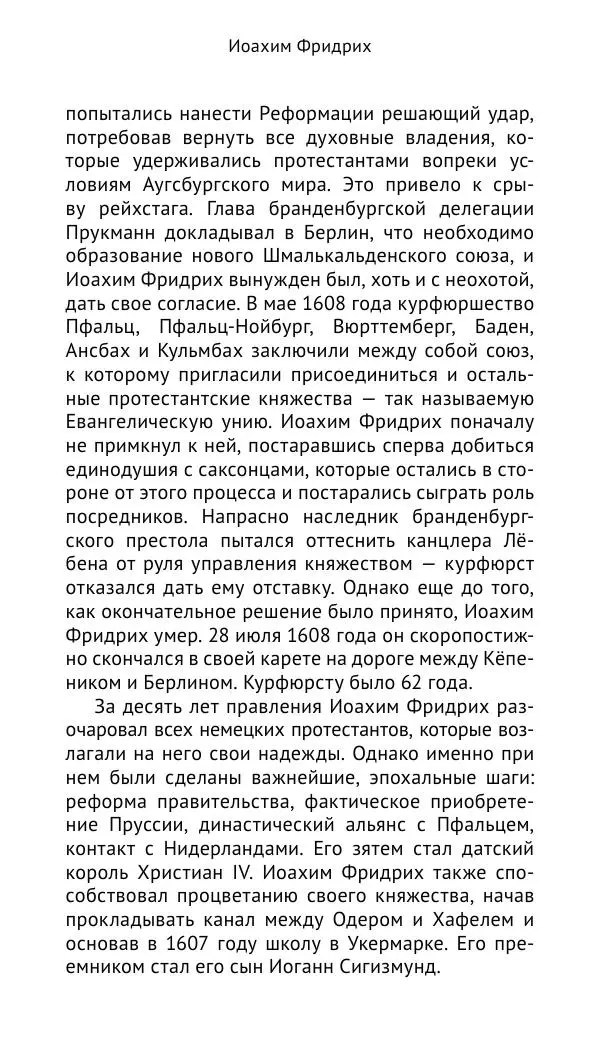 Отто Хинце - Гогенцоллерны. Начало. От первых Цоллернов до Тридцатилетней войны - Страница № 148