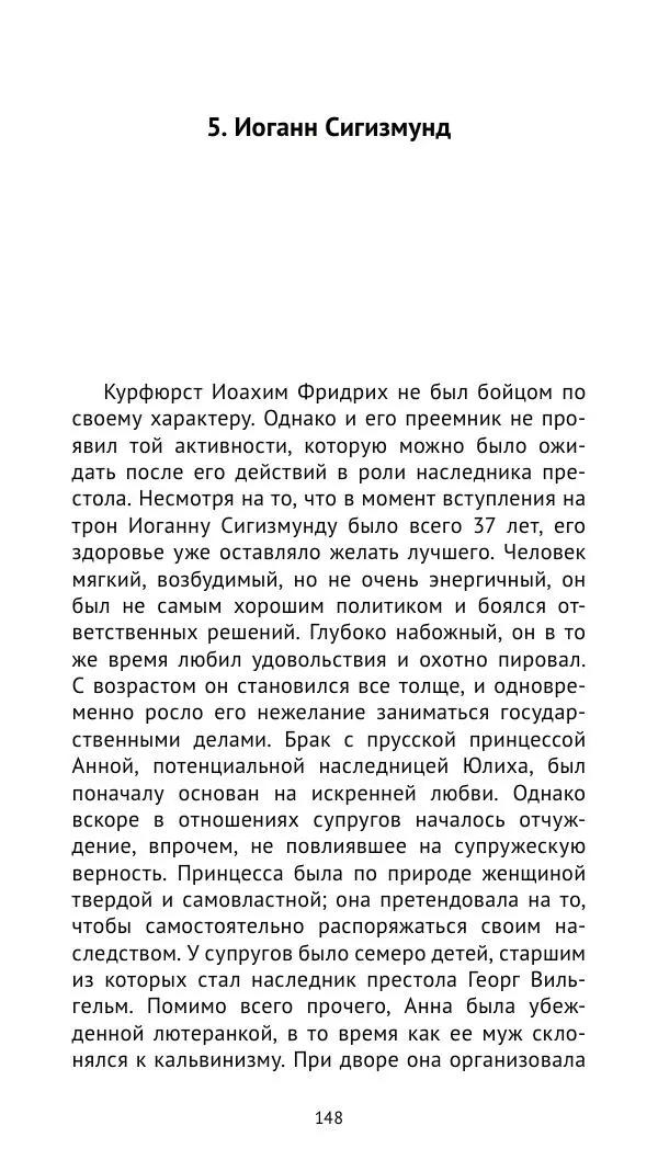 Отто Хинце - Гогенцоллерны. Начало. От первых Цоллернов до Тридцатилетней войны - Страница № 149