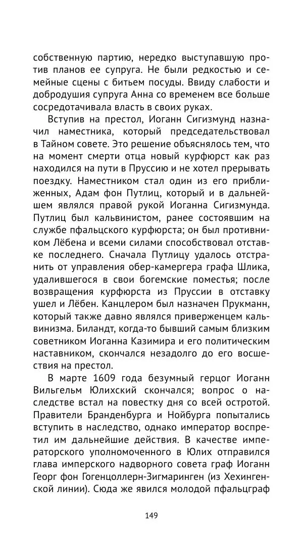 Отто Хинце - Гогенцоллерны. Начало. От первых Цоллернов до Тридцатилетней войны - Страница № 150