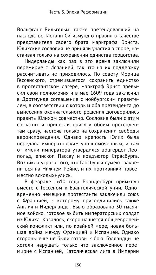 Отто Хинце - Гогенцоллерны. Начало. От первых Цоллернов до Тридцатилетней войны - Страница № 151
