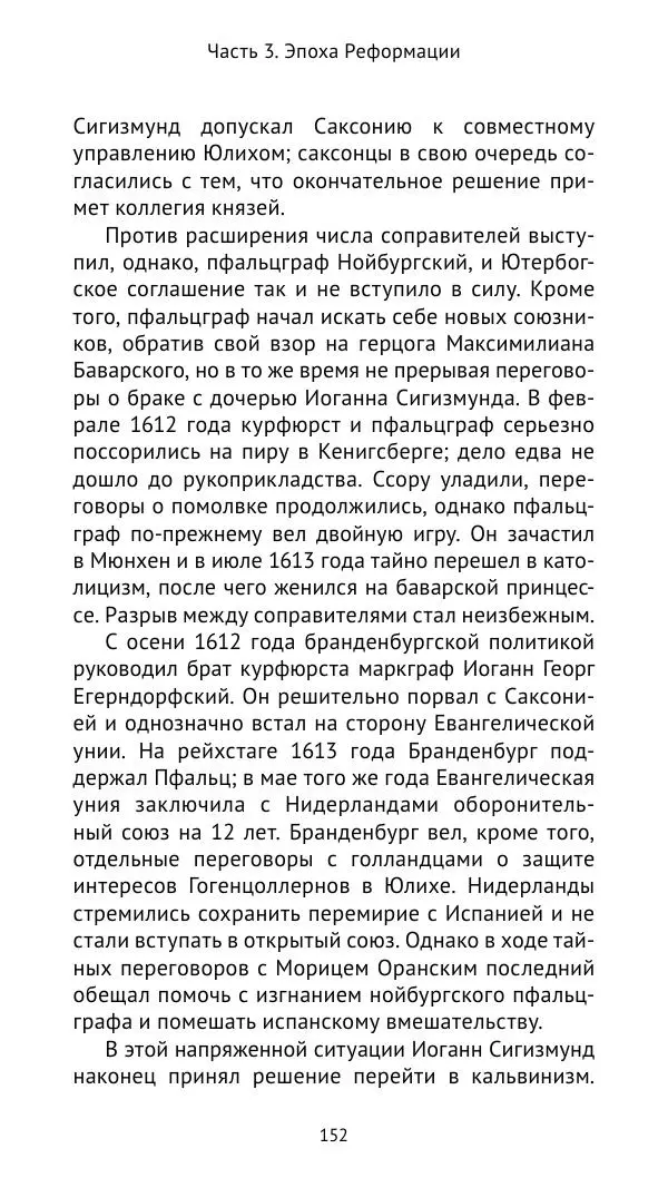 Отто Хинце - Гогенцоллерны. Начало. От первых Цоллернов до Тридцатилетней войны - Страница № 153