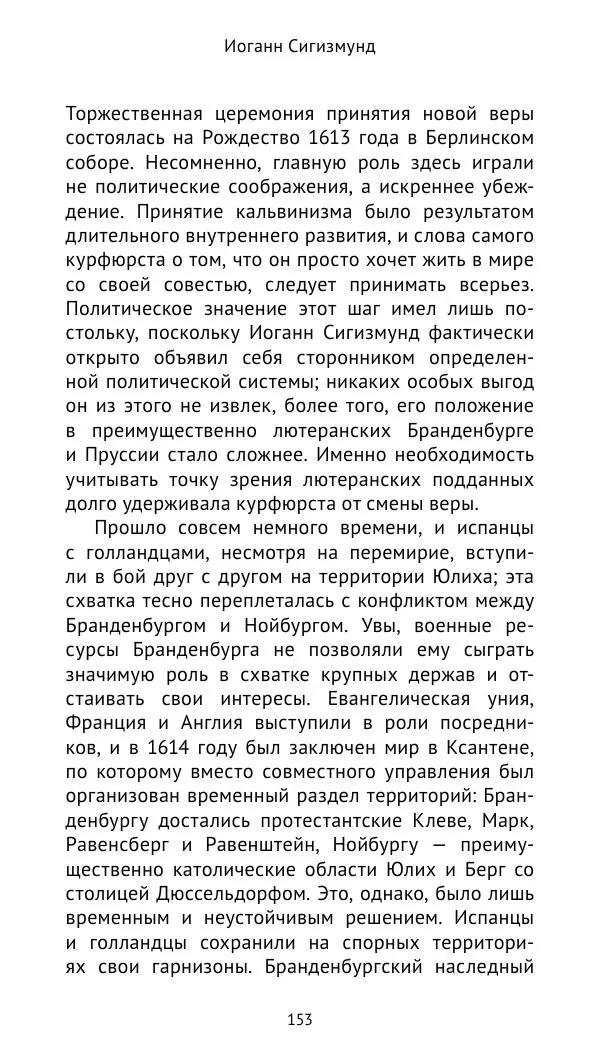 Отто Хинце - Гогенцоллерны. Начало. От первых Цоллернов до Тридцатилетней войны - Страница № 154