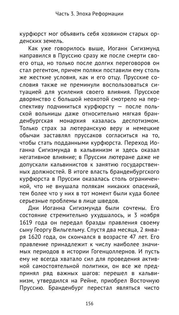 Отто Хинце - Гогенцоллерны. Начало. От первых Цоллернов до Тридцатилетней войны - Страница № 157