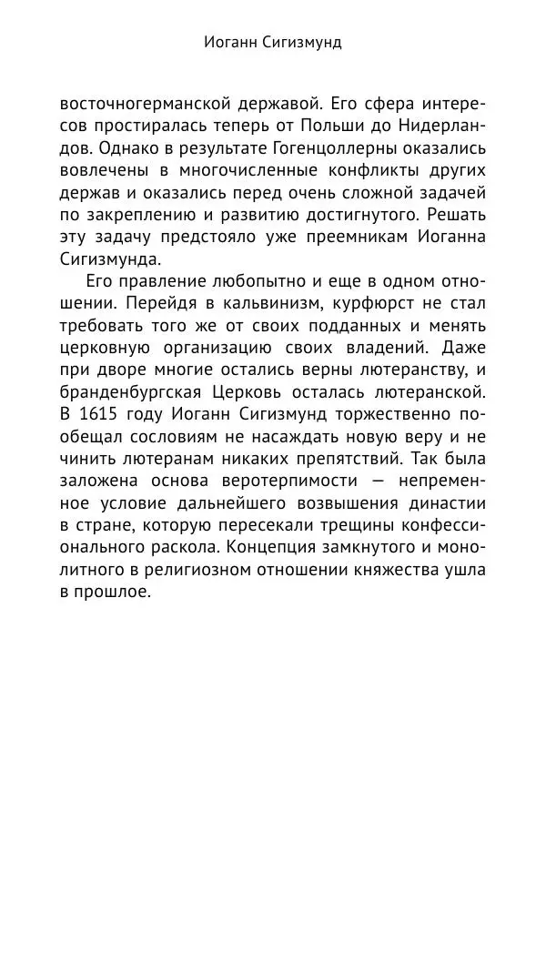 Отто Хинце - Гогенцоллерны. Начало. От первых Цоллернов до Тридцатилетней войны - Страница № 158