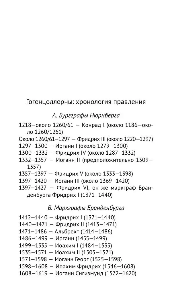 Отто Хинце - Гогенцоллерны. Начало. От первых Цоллернов до Тридцатилетней войны - Страница № 159