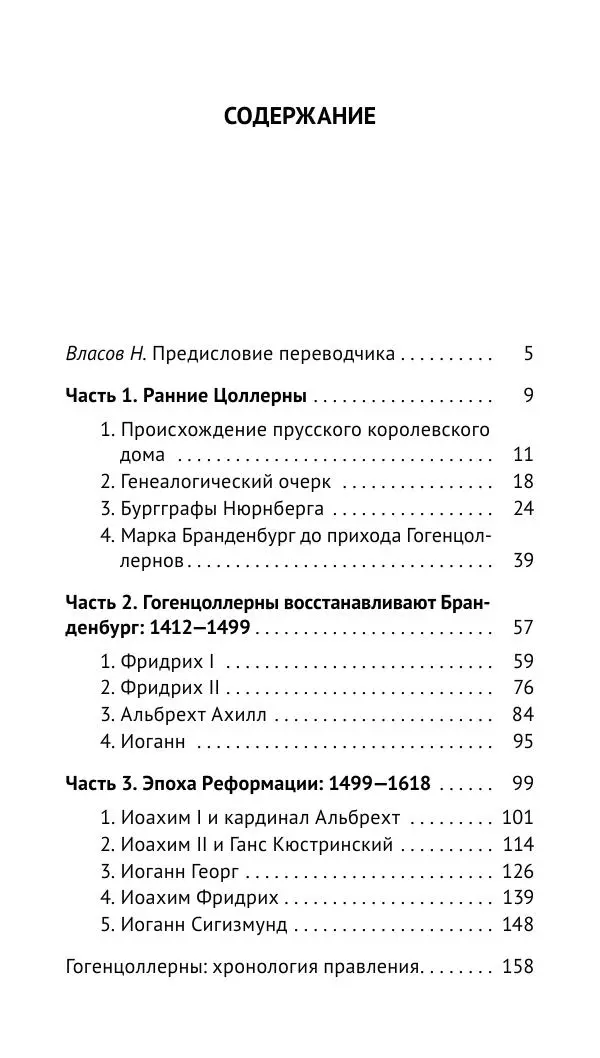 Отто Хинце - Гогенцоллерны. Начало. От первых Цоллернов до Тридцатилетней войны - Страница № 160