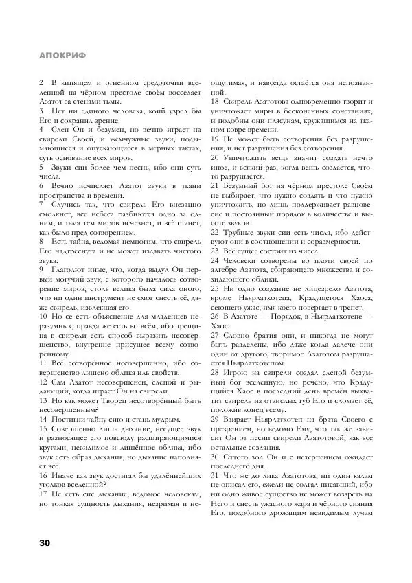 Апокриф Журнал - Завет Мёртвых - Страница № 30