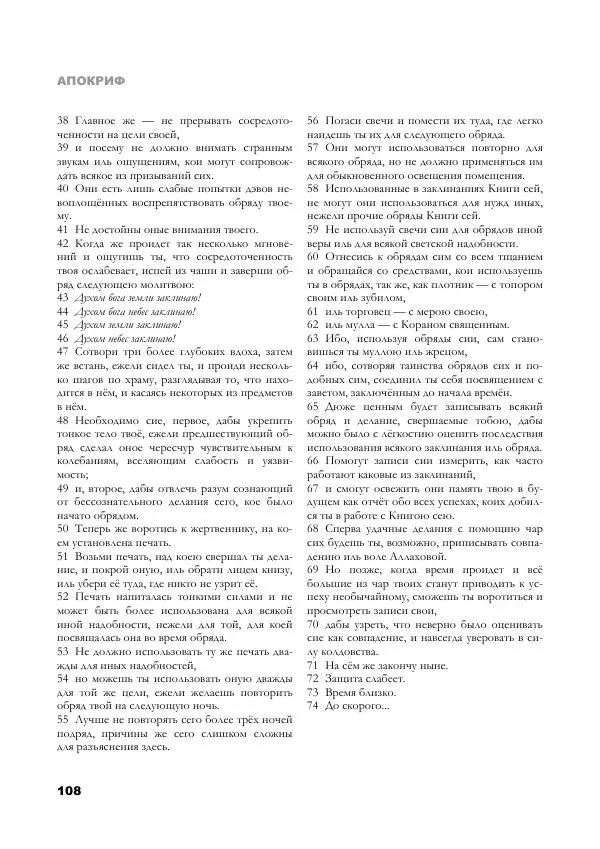 Апокриф Журнал - Завет Мёртвых - Страница № 108
