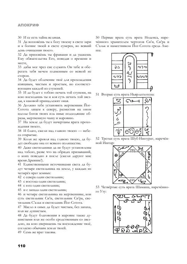 Апокриф Журнал - Завет Мёртвых - Страница № 110