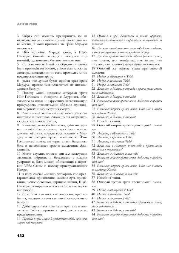 Апокриф Журнал - Завет Мёртвых - Страница № 132