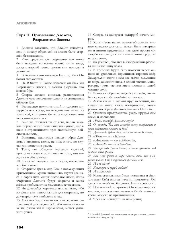 Апокриф Журнал - Завет Мёртвых - Страница № 164