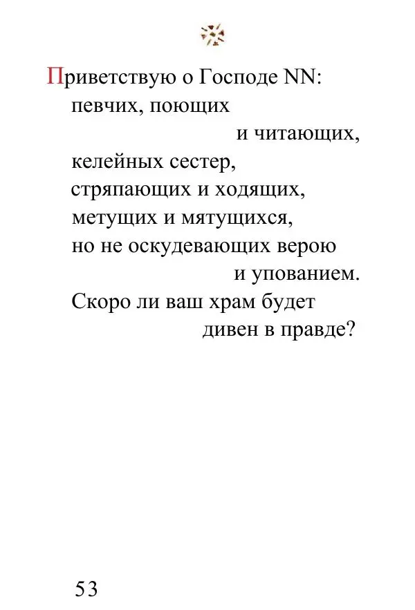 Татьяна Стрыгина (сост.) - Жить - не тужить. Изречения Амвросия Оптинского - Страница № 51