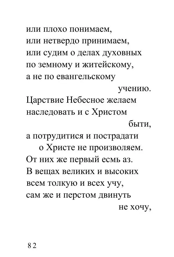 Татьяна Стрыгина (сост.) - Жить - не тужить. Изречения Амвросия Оптинского - Страница № 80