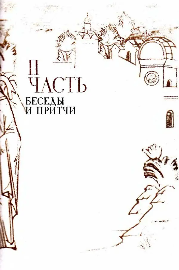 Татьяна Стрыгина (сост.) - Жить - не тужить. Изречения Амвросия Оптинского - Страница № 99