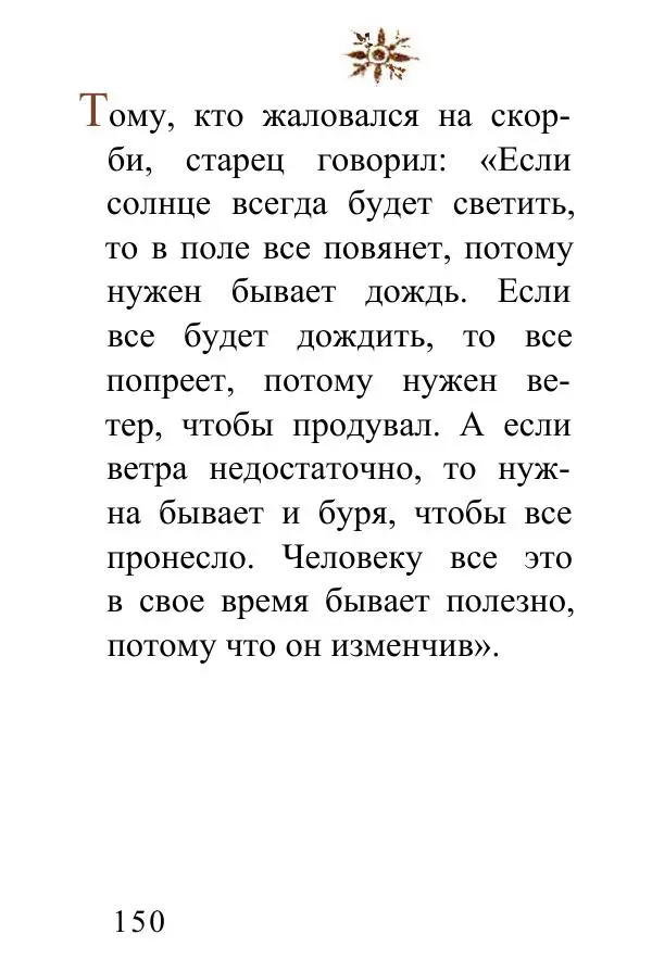 Татьяна Стрыгина (сост.) - Жить - не тужить. Изречения Амвросия Оптинского - Страница № 149