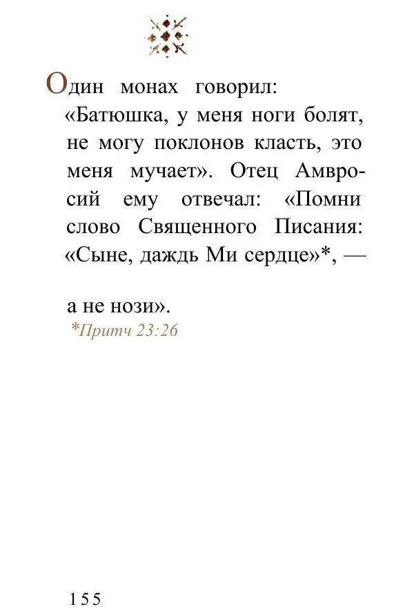 Татьяна Стрыгина (сост.) - Жить - не тужить. Изречения Амвросия Оптинского - Страница № 152